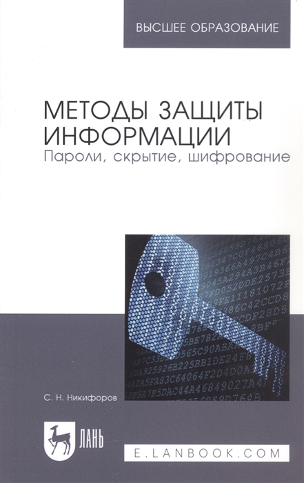 

Методы защиты информации Пароли скрытие шифрование
