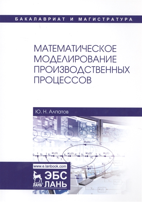 

Математическое моделирование производственных процессов