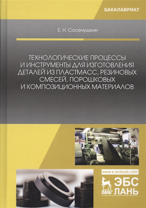 Сосенушкин Е. - Технологические процессы и инструменты для изготовления деталей из пластмасс резиновых смесей порошковых и композиционных материалов