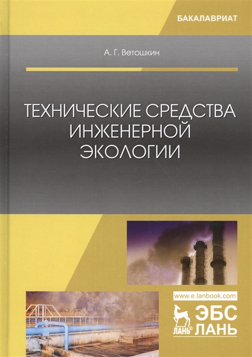 

Технические средства инженерной экологии
