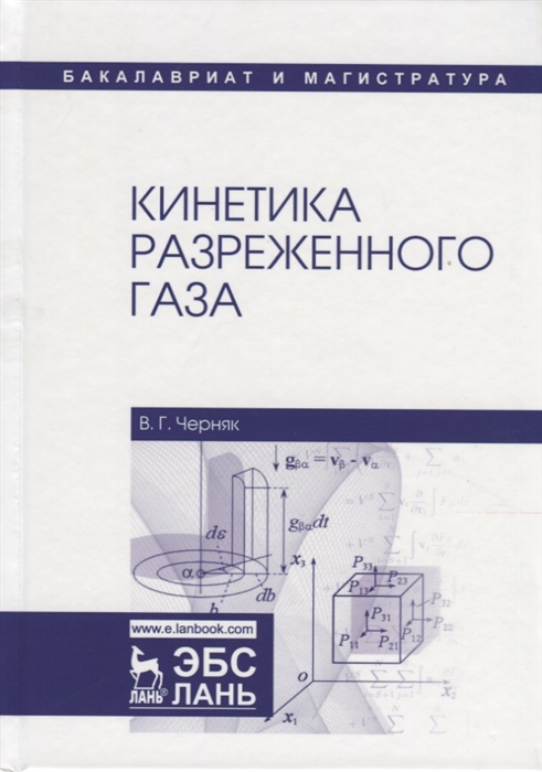 Черняк В. - Кинетика разреженного газа Учебное пособие