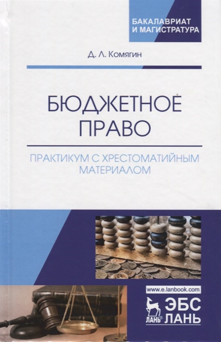 

Бюджетное право Практикум с хрестоматийным материалом Учебное пособие