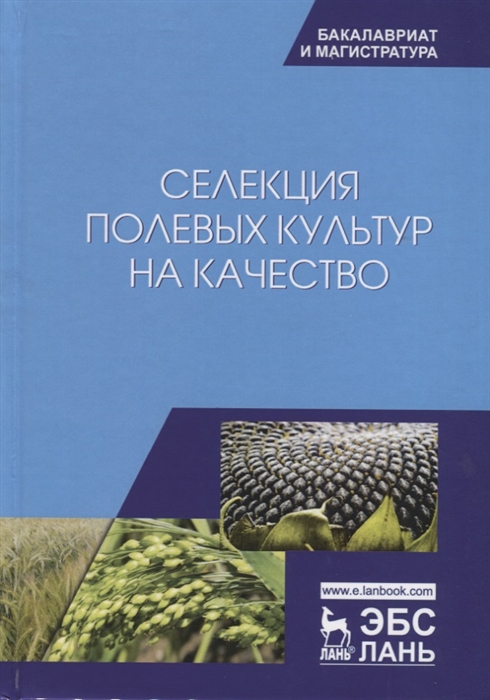 Долгодворова Л., Пыльнев В. И др. - Селекция полевых культур на качество Учебное пособие