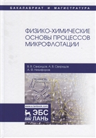 Физико-химические основы процессов микрофлотации Физико-химические основы процессов микрофлотации
