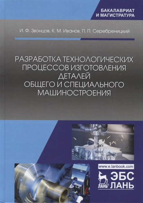 

Разработка технологических процессов изготовления деталей общего и специального машиностроения Учебное пособие