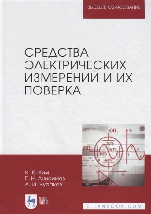 

Средства электрических измерений и их поверка Учебное пособие