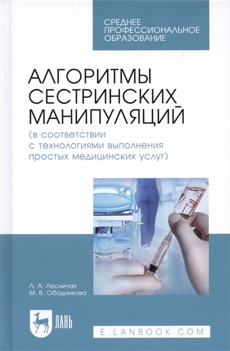 

Алгоритмы сестринских манипуляций в соответствии с технологиями выполнения простых медицинских услуг Учебное пособие