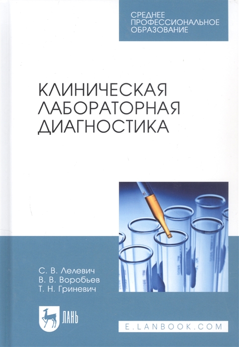 

Клиническая лабораторная диагностика Учебное пособие