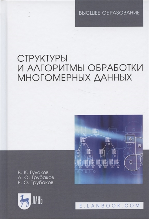 Гулаков В., Трубаков А., Трубаков Е. - Структуры и алгоритмы обработки многомерных данных Монография