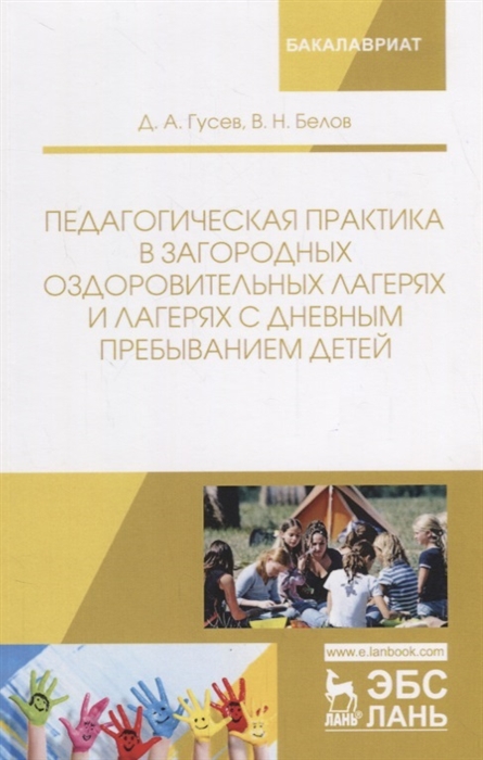 

Педагогическая практика в загородных оздоровительных лагерях и лагерях с дневным пребыванием детей