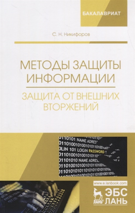 

Методы защиты информации Защита от внешних вторжений