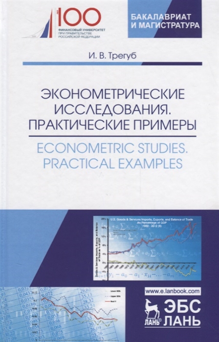 Трегуб И. - Эконометрические исследования Практические примеры Econometric studies Practical Examples