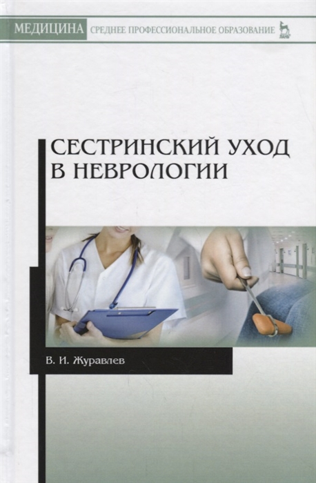 Журавлев В. - Сестринский уход в неврологии