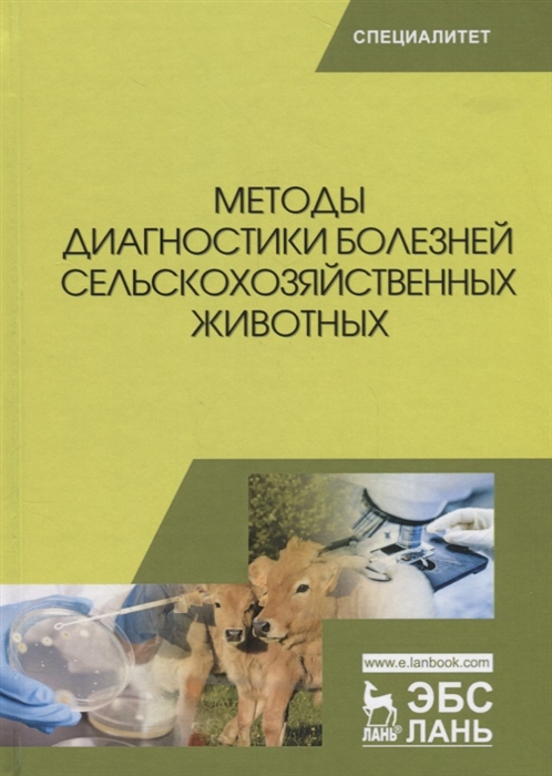 Курдеко А., Ковалев С., Алешкевич В. и др. - Методы диагностики болезней сельскохозяйственных животных