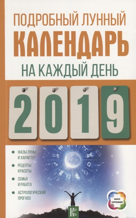 

Подробный лунный календарь на каждый день 2019 года