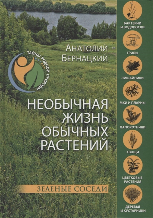 

Необычная жизнь обычных растений Зеленые соседи