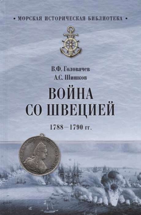 Головачев В., Шишков А. - Война со Швецией 1788-1790 гг