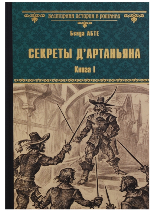 

Секреты д Артаньяна Книга 1 Дон Жуан из Толедо мушкетер короля