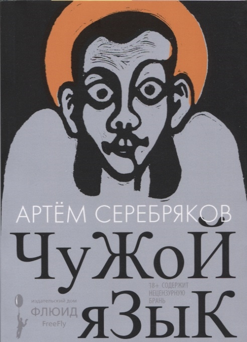 

Чужой язык