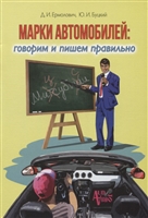 Марки автомобилей: говорим и пишем правильно Марки автомобилей: говорим и пишем правильно