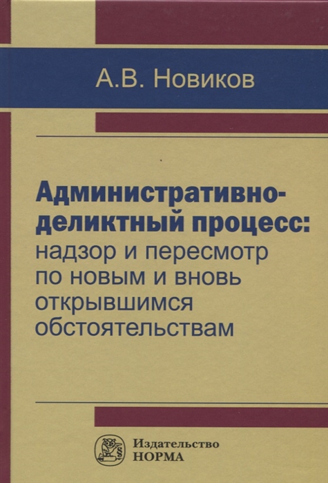 Новиков А. - Административно-деликтный процесс надзор и пересмотр по новым и вновь открывшимся обстоятельствам