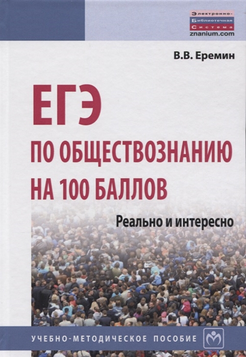 Еремин В. - ЕГЭ по обществознанию на 100 баллов Реально и интересно Учебно-методическое пособие