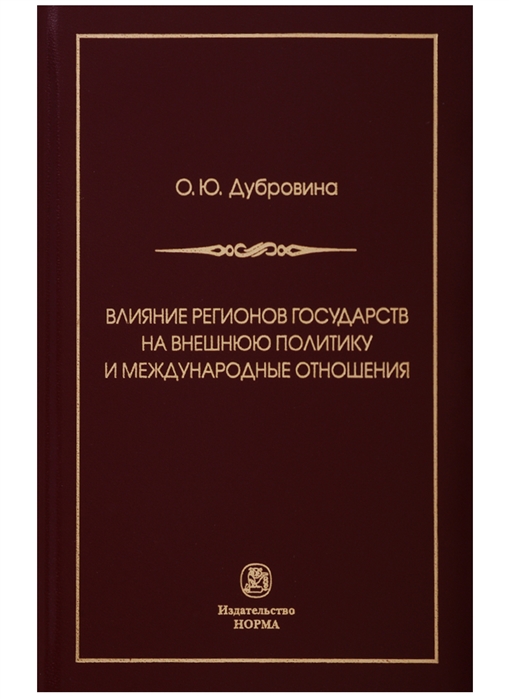 

Влияние регионов государств на внешнюю политику и международные отношения