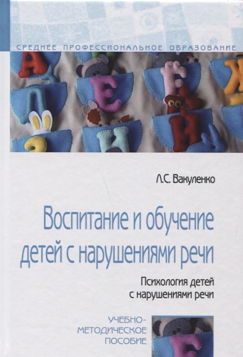 

Воспитание и обучение детей с нарушениями речи Психология детей с нарушениями речи Учебно-методлическое пособие