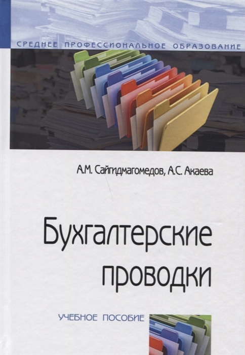 

Бухгалтерские проводки Учебное пособие