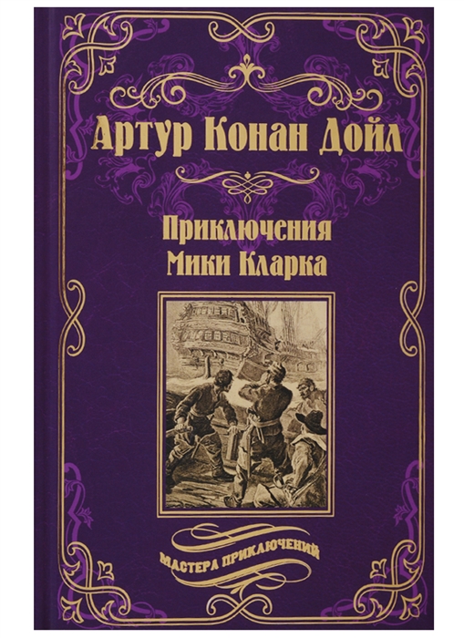 

Приключения Мики Кларка