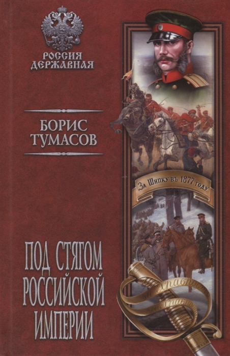 

Под стягом Российской империи