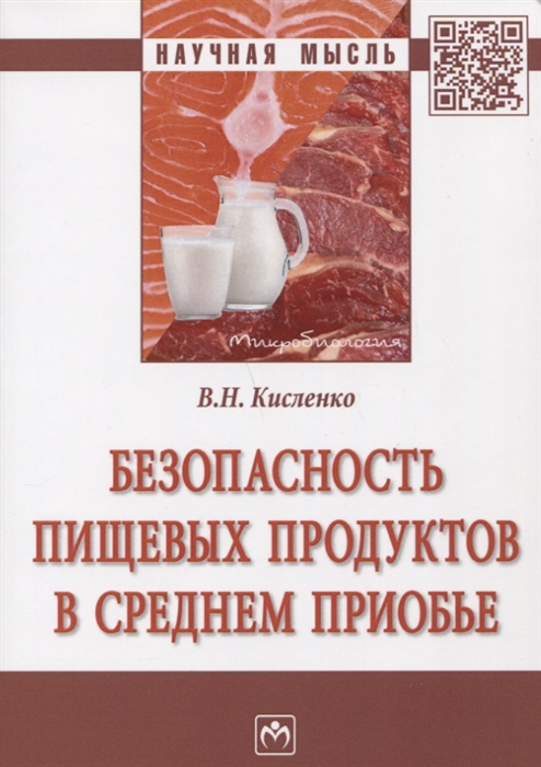

Безопасность пищевых продуктов в Среднем Приобье