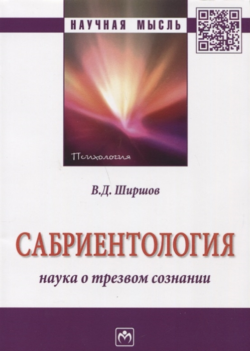 

Сабриентология наука о трезвом сознании