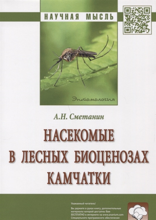 

Насекомые в лесных биоценозах Камчатки