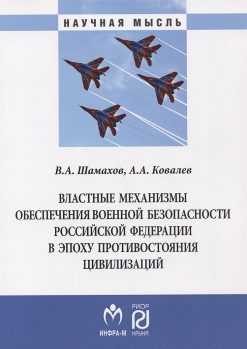 

Властные механизмы обеспечения военной безопасности Российской Федерации в эпоху противостояния цивилизаций