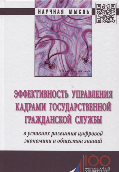 

Эффективность управления кадрами государственной гражданской службы в условиях развития экономики и общества знаний