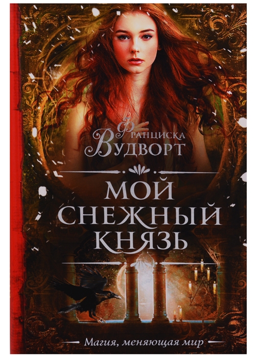 

Мой снежный князь