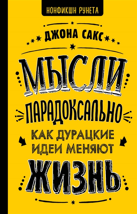 

Мысли парадоксально Как дурацкие идеи меняют жизнь