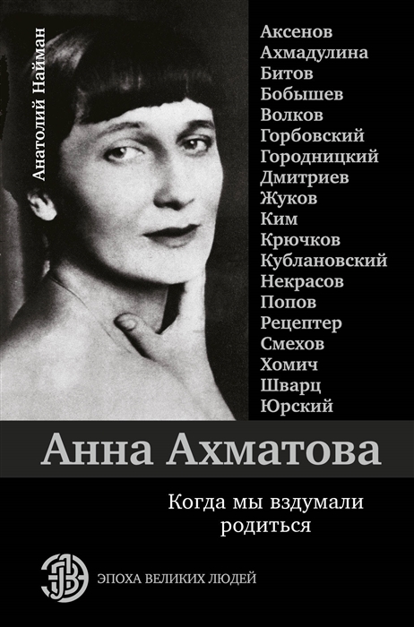 

Анна Ахматова Когда мы вздумали родиться