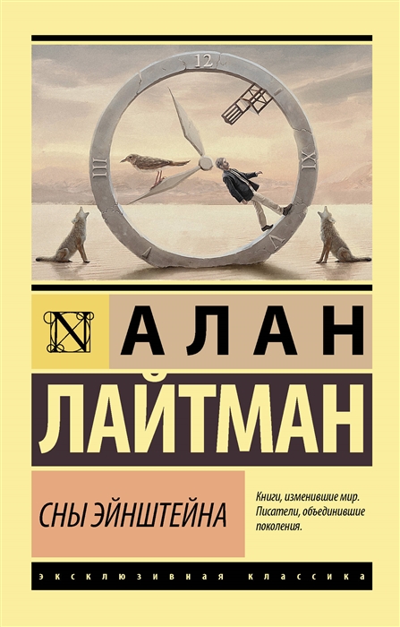 

Сны Эйнштейна