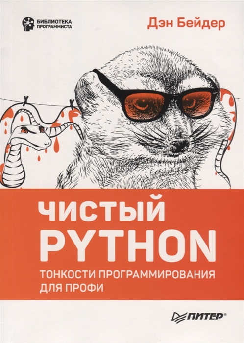 

Чистый Python Тонкости программирования для профи