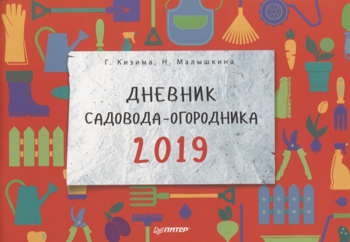 Кизима Г., Малышкина Н. Дневник садовода-огородника на 2019 год кизима галина александровна малышкина нататья дневник садовода огородника на 2019 год