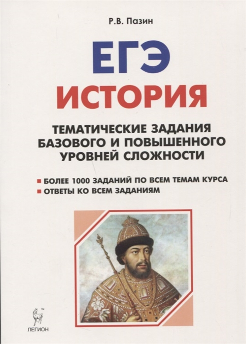 

ЕГЭ История Тематические задания базового и повышенного уровней сложности