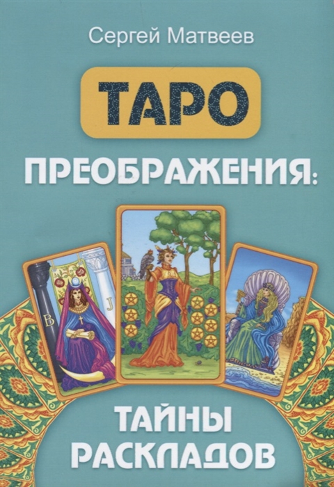 

Таро преображения Тайны раскладов