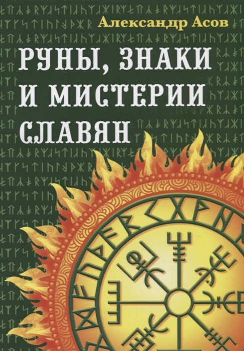 

Руны знаки и мистерии славян