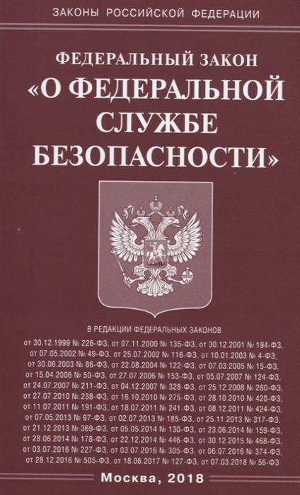 

Федеральный закон О Федеральной службе безопасности