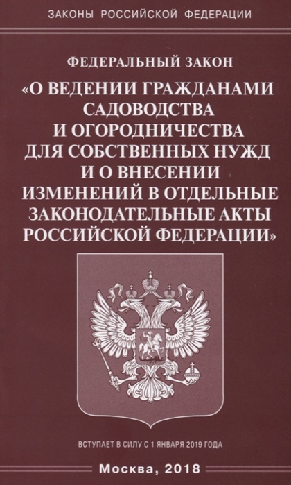 

Федеральный закон О ведении гражданами садоводства и огородничества для собственных нужд и о внесении изменений в отдельные законодательные акты Российской Федерации