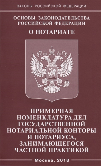 

Основы законодательства Российской Федерации О нотариате Примерная номенклатура дел государствнной нотариальной конторы и нотариуса занимающегосяся частной практикой