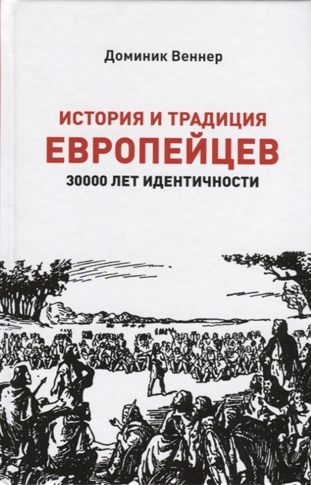 

История и традиция европейцев 3000 лет идентичности