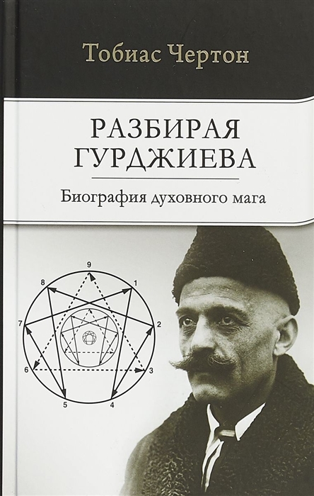 

Разбирая Гурджиева Биография духовного мага